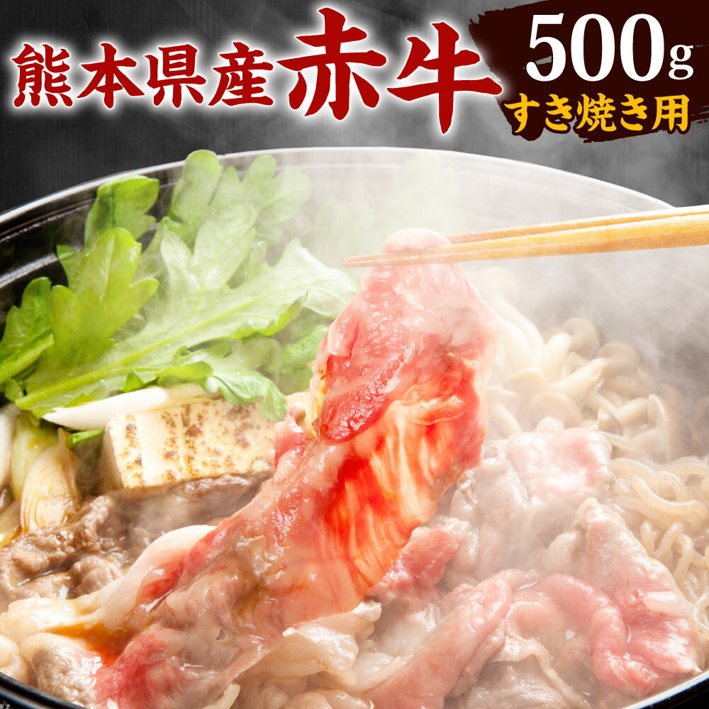 【ふるさと納税】熊本県産赤牛 すき焼き用 500g すきやき 牛 牛肉 赤身 肉 お肉 スライス 国産 九州産 冷凍 送料無料