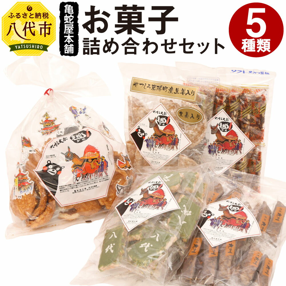 激安特価 ふるさと納税 お菓子 詰合せ セット 5種類 亀蛇黒棒 亀蛇おかき 亀蛇生姜せんべい 亀蛇八代一茶 亀蛇黒みつ豆板 黒棒 せんべい おかき 豆菓子 おやつ 和菓子 お茶うけ おつまみ スイーツ 詰め合わせ 亀蛇屋本舗 新品 Proseelsureste Com 激安特価 ふるさと納税 お菓子 詰合せ セット 5種類 亀蛇黒棒 亀蛇おかき 亀蛇生姜せんべい 亀蛇八代一茶 亀蛇黒みつ豆板 黒棒 せんべい おかき 豆菓子 おやつ 和菓子 お茶うけ おつまみ スイーツ 詰め合わせ 亀蛇屋本舗 新品 Proseelsureste Com