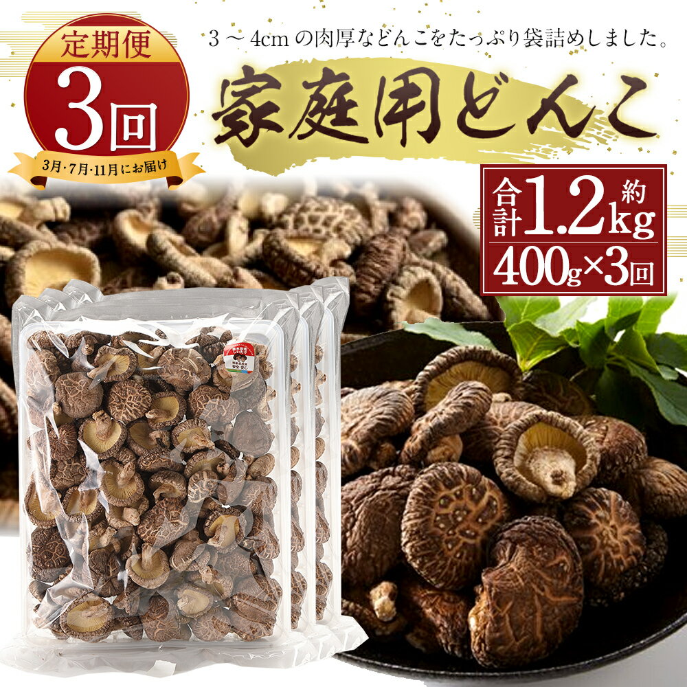 【ふるさと納税】【定期便3回】原木栽培椎茸 家庭用どんこ 合計約1.2kg 約400g×3回 椎茸 しいたけ 干し椎茸 干ししいたけ 乾椎茸 きのこ 熊本県人吉産 九州 3〜4cmの肉厚 定期便 送料無料 【3月・7月・11月に発送】