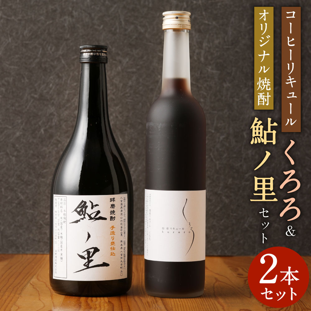 4位! 口コミ数「0件」評価「0」コーヒーリキュール くろろ オリジナル焼酎 鮎ノ里 セット 2本 500ml×2本 2種類 飲み比べ 珈琲酒 珈琲 コーヒー リキュール 米･･･ 