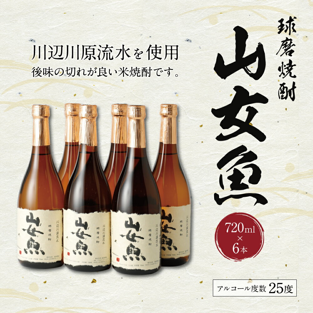 【ふるさと納税】球磨焼酎 山女魚 720ml×6本 米焼酎 焼酎 25度 酒 福田酒造 送料無料