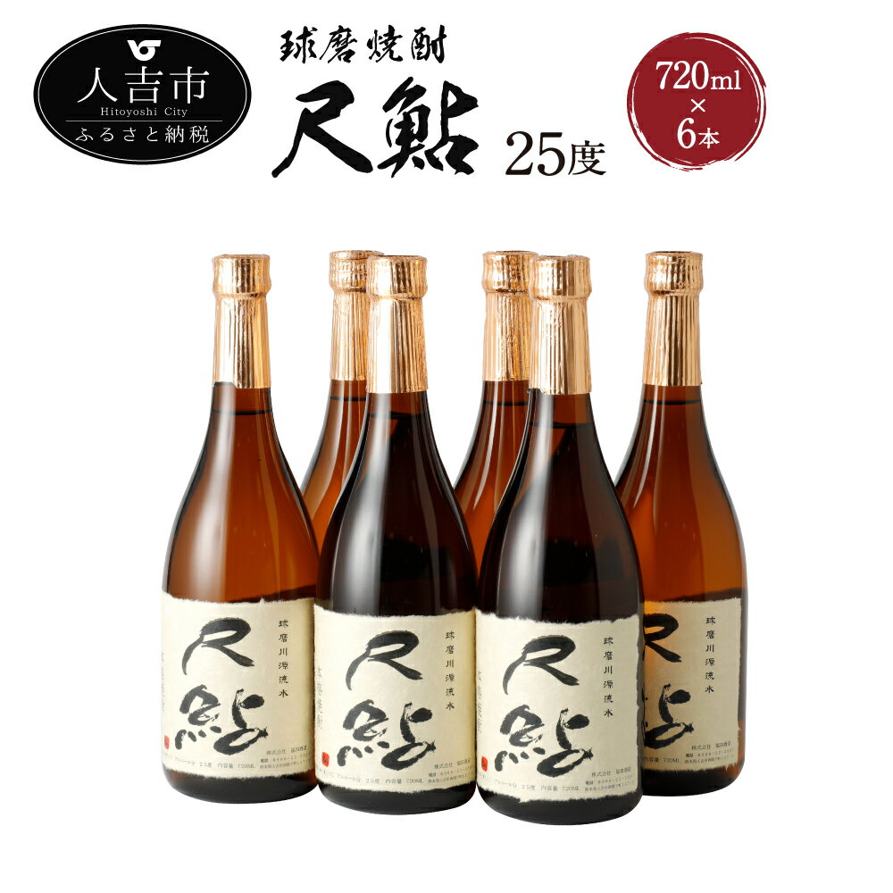 【ふるさと納税】球磨焼酎 尺鮎 720ml×6本 米焼酎 焼酎 25度 酒 福田酒造 送料無料