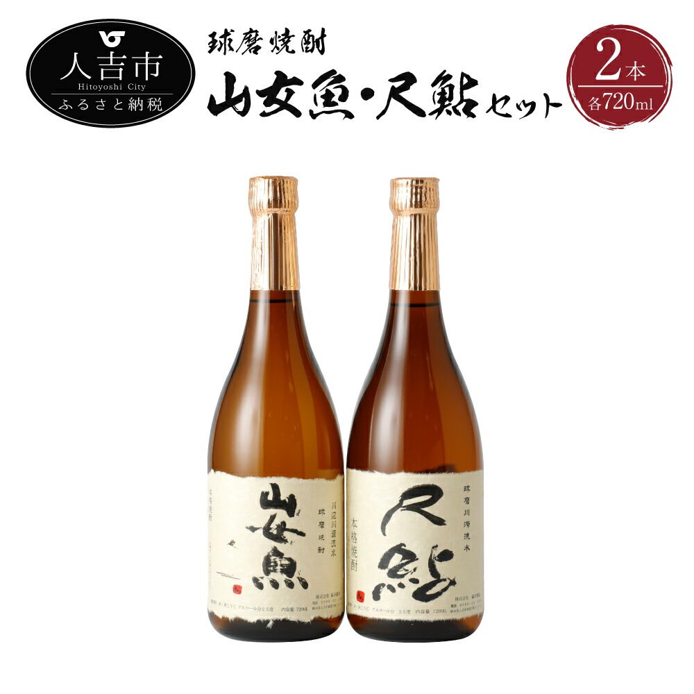 球磨焼酎 山女魚 尺鮎セット 720ml×2本 2本セット 飲み比べ 各1本 米焼酎 焼酎 25度 酒 福田酒造 送料無料