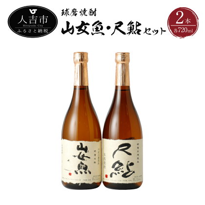 球磨焼酎 山女魚 尺鮎セット 720ml×2本 2本セット 飲み比べ 各1本 米焼酎 焼酎 25度 酒 福田酒造 送料無料