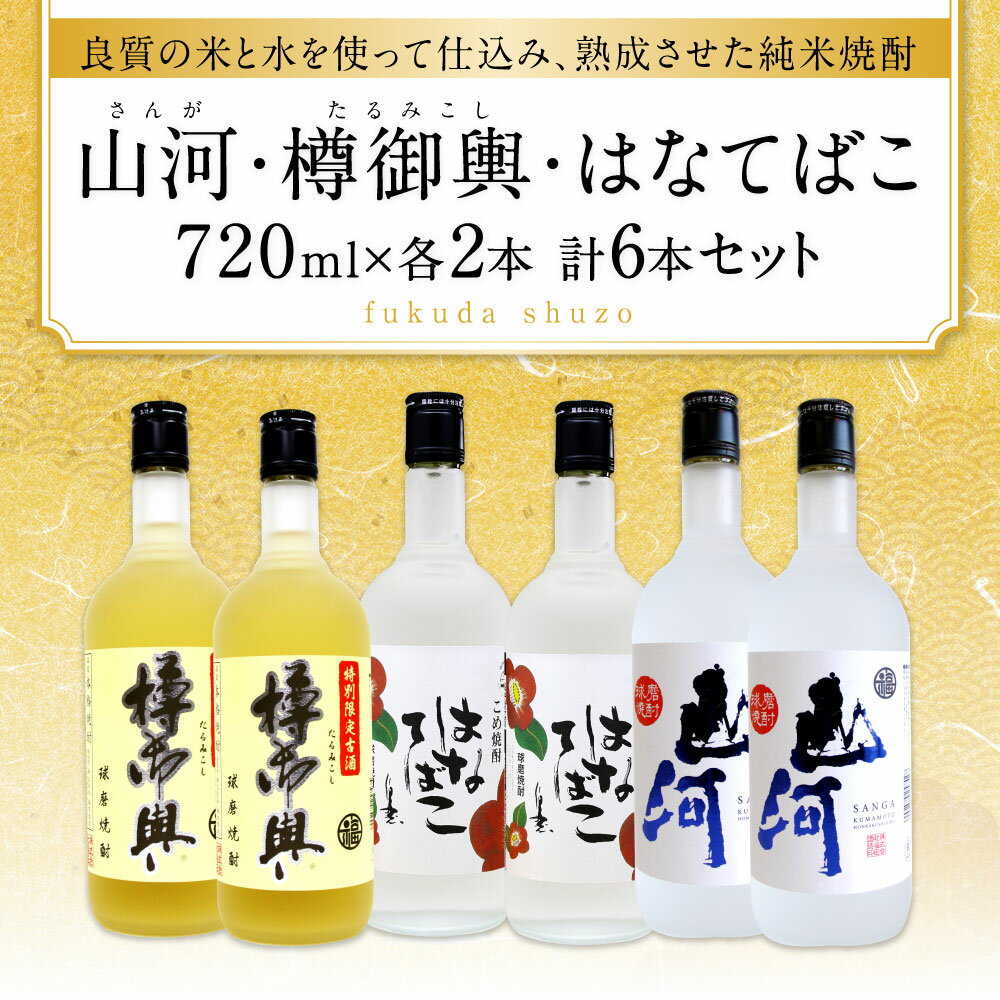 【ふるさと納税】山河 樽御輿 はなてばこ 720ml 各2本 セット 計6本 25度 焼酎 お酒 米焼酎 飲み比べ 熊本県産 九州産 送料無料