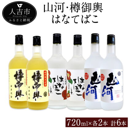 山河 樽御輿 はなてばこ 720ml 各2本 セット 計6本 25度 焼酎 お酒 米焼酎 飲み比べ 熊本県産 九州産 送料無料