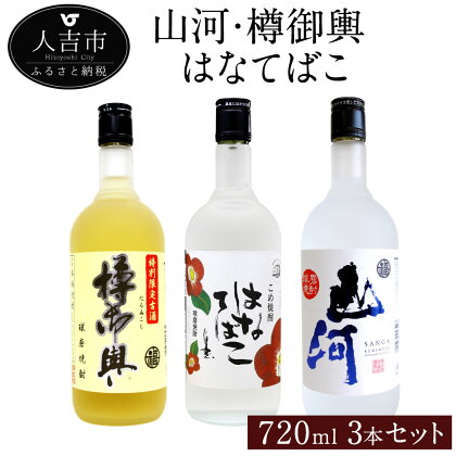 山河 樽御輿 はなてばこ 720ml 3本 セット 25度 焼酎 お酒 米焼酎 飲み比べ 熊本県産 九州産 送料無料