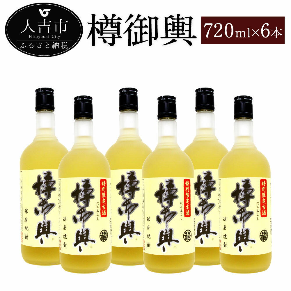 樽御輿 720ml 6本 25度 セット 焼酎 お酒 米焼酎 熊本県産 九州産 送料無料