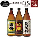 【ふるさと納税】白岳 3本セット 900ml×3本 25度 3種類×各1本 白岳 白岳全麹 肥後時習 ...