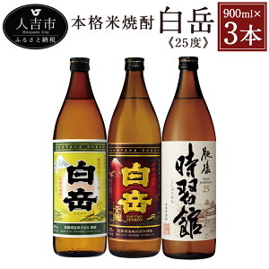 【ふるさと納税】白岳 3本セット 900ml×3本 25度 3種類×各1本 白岳 白岳全麹 肥後時習館 米焼酎 球磨焼酎 お酒 家飲み 人吉市産 国産 送料無料