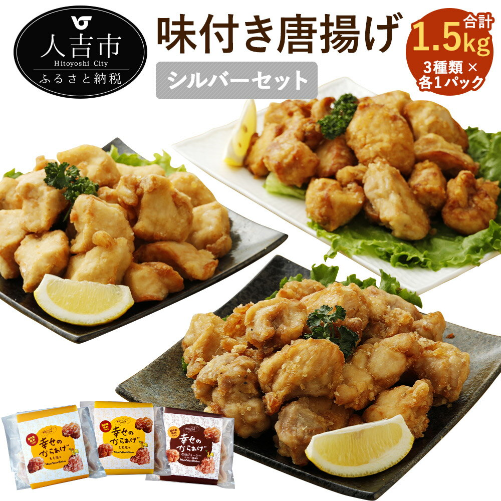 13位! 口コミ数「0件」評価「0」シルバーセット 3種類×各1パック 各500g 合計1.5kg もも塩/むね塩/むねにんにく醤油 鶏肉 生肉 から揚げ 唐揚げ 味付き 国産･･･ 