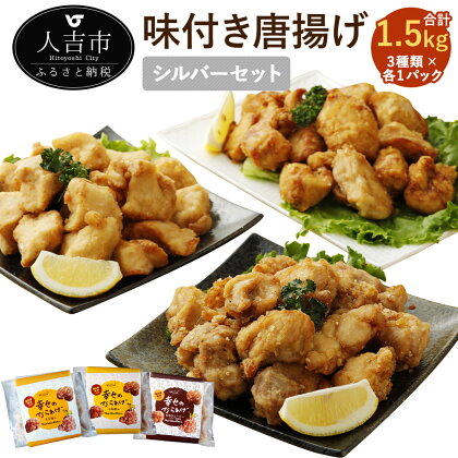 シルバーセット 3種類×各1パック 各500g 合計1.5kg もも塩/むね塩/むねにんにく醤油 鶏肉 生肉 から揚げ 唐揚げ 味付き 国産 冷凍 送料無料