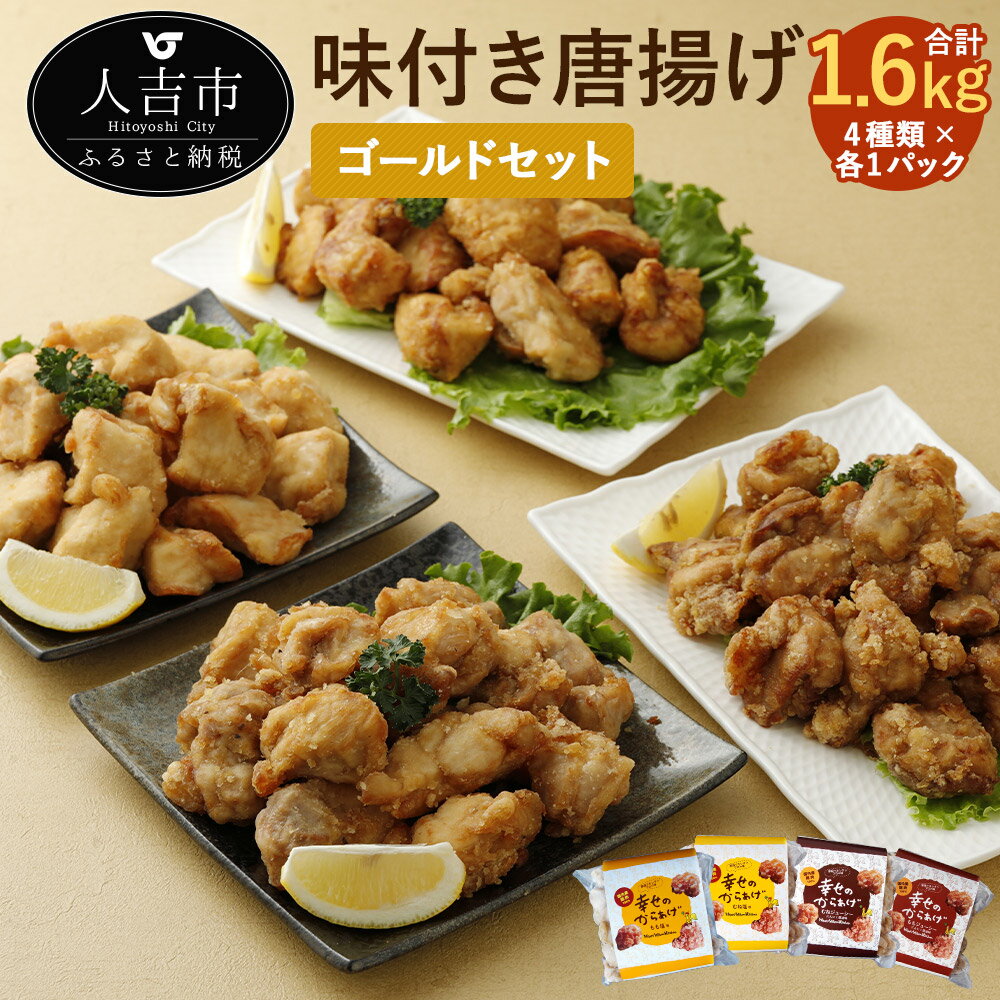 ゴールドセット 4種類×各1パック 各400g 合計1.6kg もも塩/むね塩/ももにんにく醤油/むねにんにく醤油 鶏肉 調理済み から揚げ 唐揚げ 味付き 国産 冷凍 送料無料