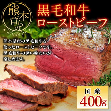 【ふるさと納税】熊本県産 黒毛和牛 ローストビーフ 400g 国産 九州産 熊本県産 牛肉 冷凍 送料無料