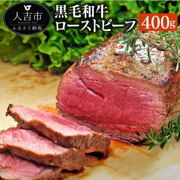 【ふるさと納税】熊本県産 黒毛和牛 ローストビーフ 400g 国産 九州産 熊本県産 牛肉 冷凍 送料無料