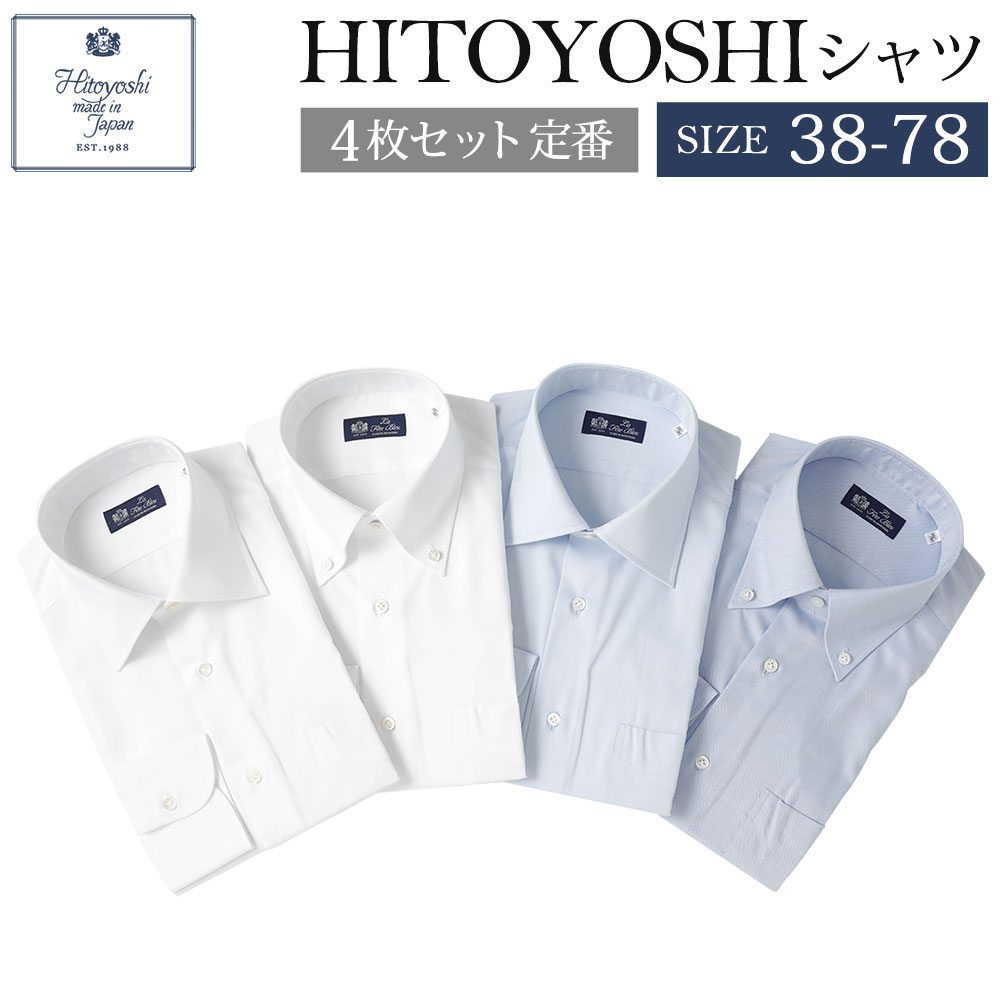 HITOYOSHIシャツ 4枚セット 定番 サイズ 38-78 紳士用シャツ ビジネスシャツ 本縫い 長袖シャツ 人吉シャツドレスシャツ 襟型セミワイド 衿型ボタンダウン 白 青 ホワイト ブルー 綿100% メンズファッション 日本製 送料無料