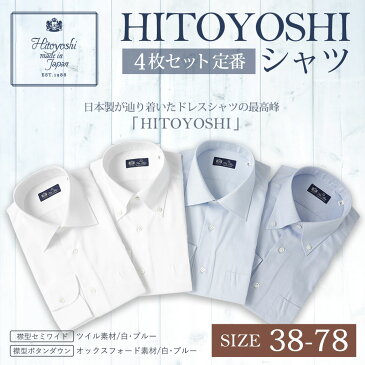 【ふるさと納税】HITOYOSHIシャツ 4枚セット 定番 サイズ 38-78 紳士用シャツ ビジネスシャツ 本縫い 長袖シャツ 人吉シャツドレスシャツ 襟型セミワイド 衿型ボタンダウン 白 青 ホワイト ブルー 綿100% メンズファッション 日本製 送料無料