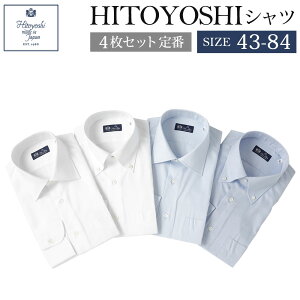 【ふるさと納税】HITOYOSHIシャツ 4枚セット 定番 サイズ 43-84 紳士用シャツ ビジネ...