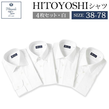 【ふるさと納税】HITOYOSHIシャツ 4枚セット 白 サイズ 38-78 紳士用シャツ ビジネスシャツ 本縫い 長袖シャツ 人吉シャツドレスシャツ 襟型レギュラー 襟型セミワイド 衿型ボタンダウン 白 ホワイト 綿100% メンズファッション 日本製 送料無料