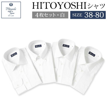 【ふるさと納税】HITOYOSHIシャツ 4枚セット 白 サイズ 38-80 紳士用シャツ ビジネスシャツ 本縫い 長袖シャツ 人吉シャツドレスシャツ 襟型レギュラー 襟型セミワイド 衿型ボタンダウン 白 ホワイト 綿100% メンズファッション 日本製 送料無料