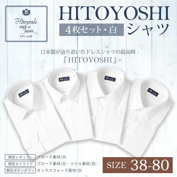 【ふるさと納税】HITOYOSHIシャツ 4枚セット 白 サイズ 38-80 紳士用シャツ ビジネスシャツ 本縫い 長袖シャツ 人吉シャツドレスシャツ 襟型レギュラー 襟型セミワイド 衿型ボタンダウン 白 ホワイト 綿100% メンズファッション 日本製 送料無料