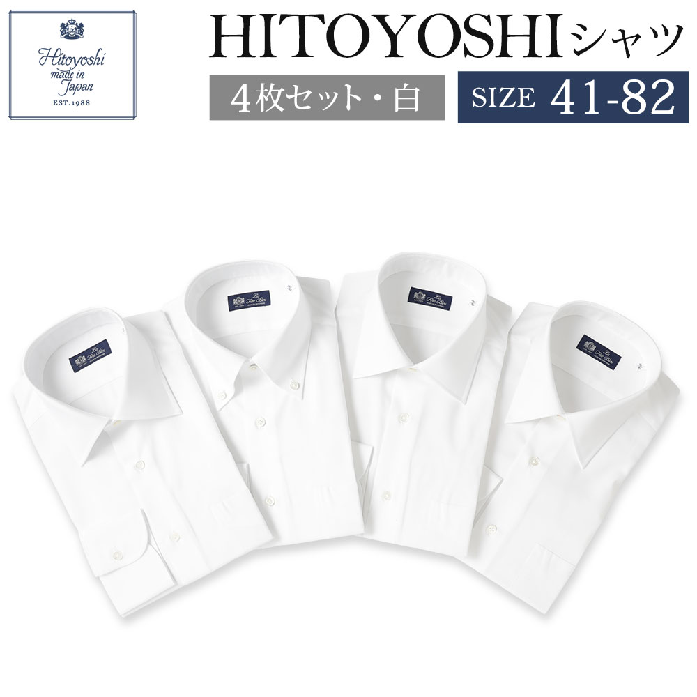 【ふるさと納税】HITOYOSHIシャツ 4枚セット 白 サイズ 41-82 紳士用シャツ ビジネスシャツ 本縫い 長袖シャツ 人吉シャツドレスシャツ 襟型レギュラー 襟型セミワイド 衿型ボタンダウン 白 ホワイト 綿100% メンズファッション 日本製 送料無料