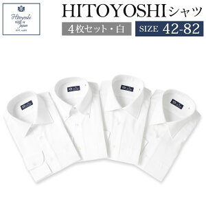 【ふるさと納税】HITOYOSHIシャツ 4枚セット 白 サイズ 42-82 紳士用シャツ ビジネス...