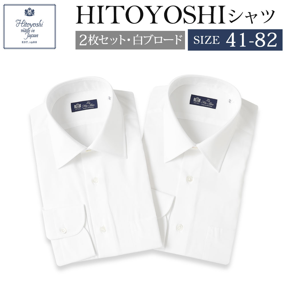 【ふるさと納税】HITOYOSHIシャツ 白ブロード 2枚セット サイズ 41-82 紳士用シャツ ビジネスシャツ 本縫い 長袖シャツ 人吉シャツドレスシャツ 襟型レギュラー 襟型セミワイド ホワイト 綿100% メンズファッション 日本製 送料無料