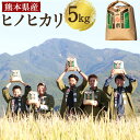 【ふるさと納税】令和元年度産 熊本県産 ヒノヒカリ 一心米 5kg 米 白米 精米 国産 九州産 熊本県産 送料無料