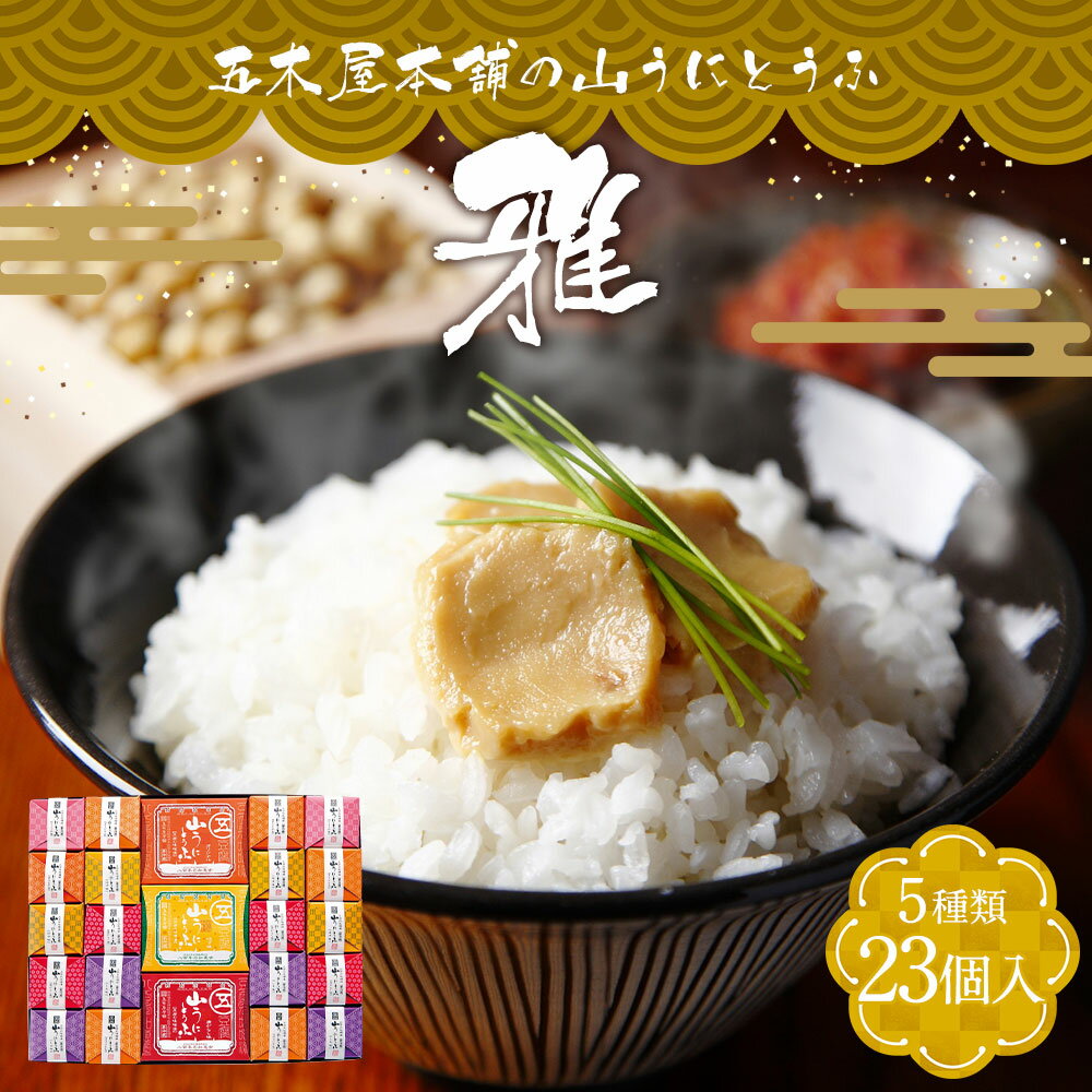 【ふるさと納税】五木屋本舗の山うにとうふ「雅」 100g×3個 40g×20個入 計23個 オリジナル/ゆず味/唐がらし味/しそ味/しょうが味 豆腐 味噌漬 おつまみ 送料無料