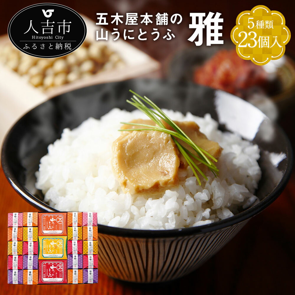 五木屋本舗の山うにとうふ「雅」 100g×3個 40g×20個入 計23個 オリジナル/ゆず味/唐がらし味/しそ味/しょうが味 豆腐 味噌漬 おつまみ 送料無料