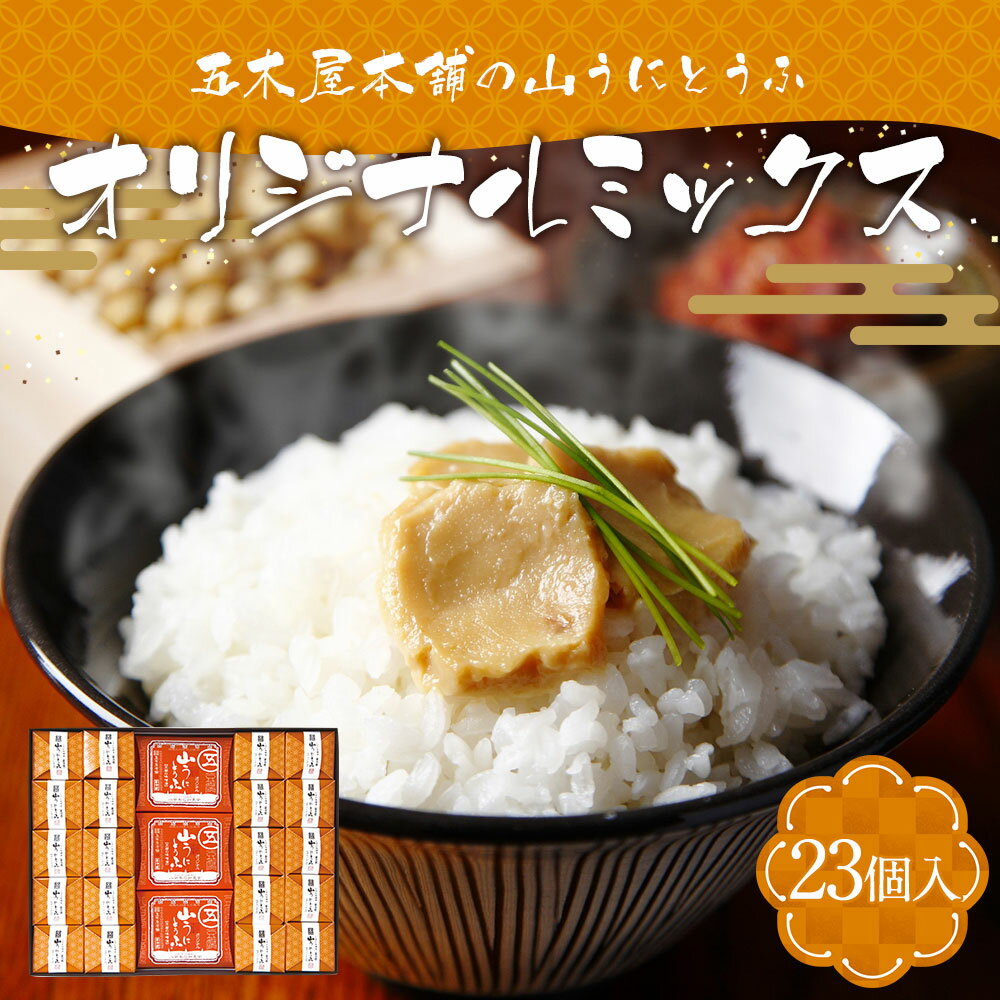 【ふるさと納税】五木屋本舗の山うにとうふ オリジナルミックス 23個入 100g×3個 40g×20個入 オリジナル 豆腐 おつまみ 送料無料