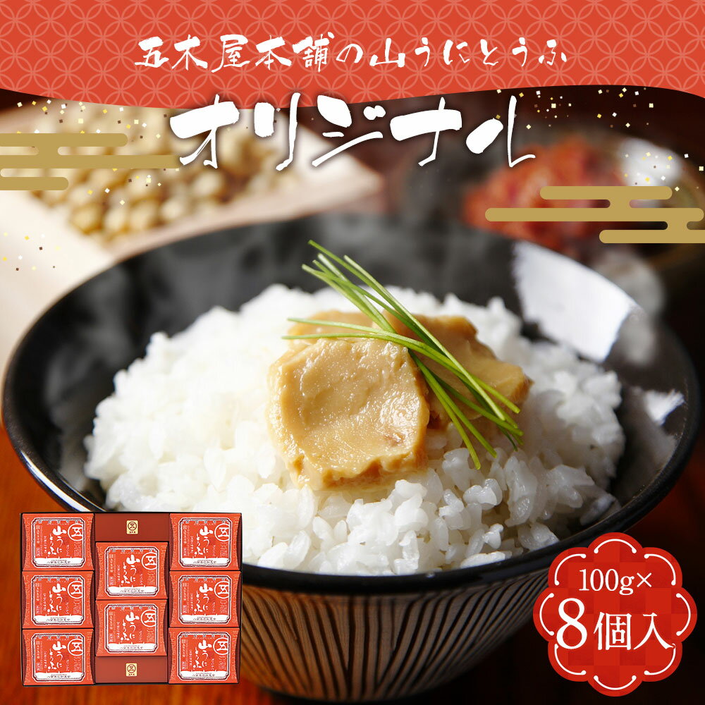 【ふるさと納税】五木屋本舗の山うにとうふオリジナル 100g×8個入 オリジナル 豆腐 おつまみ 送料無料