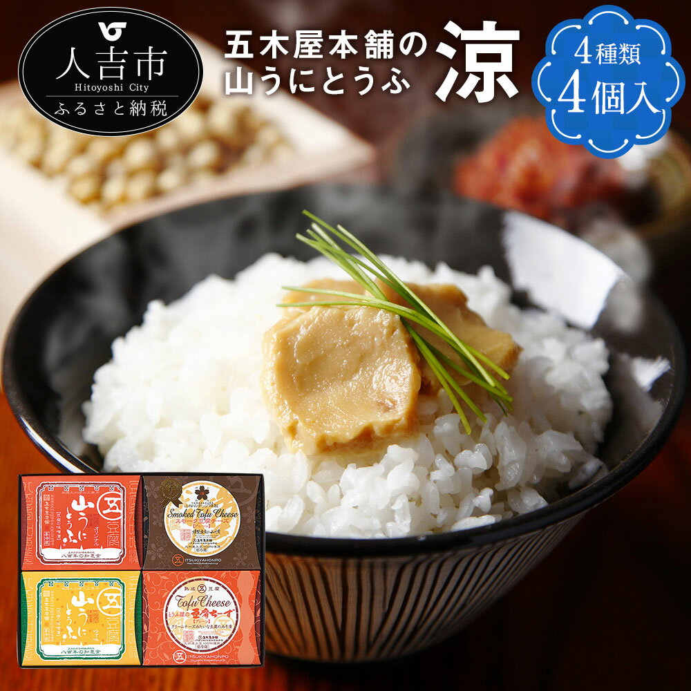 五木屋本舗の山うにとうふ「涼」100g×3個 80g×1個 オリジナル/ゆず味/豆腐チーズ/スモーク豆腐チーズ 豆腐 味噌漬 おつまみ 送料無料