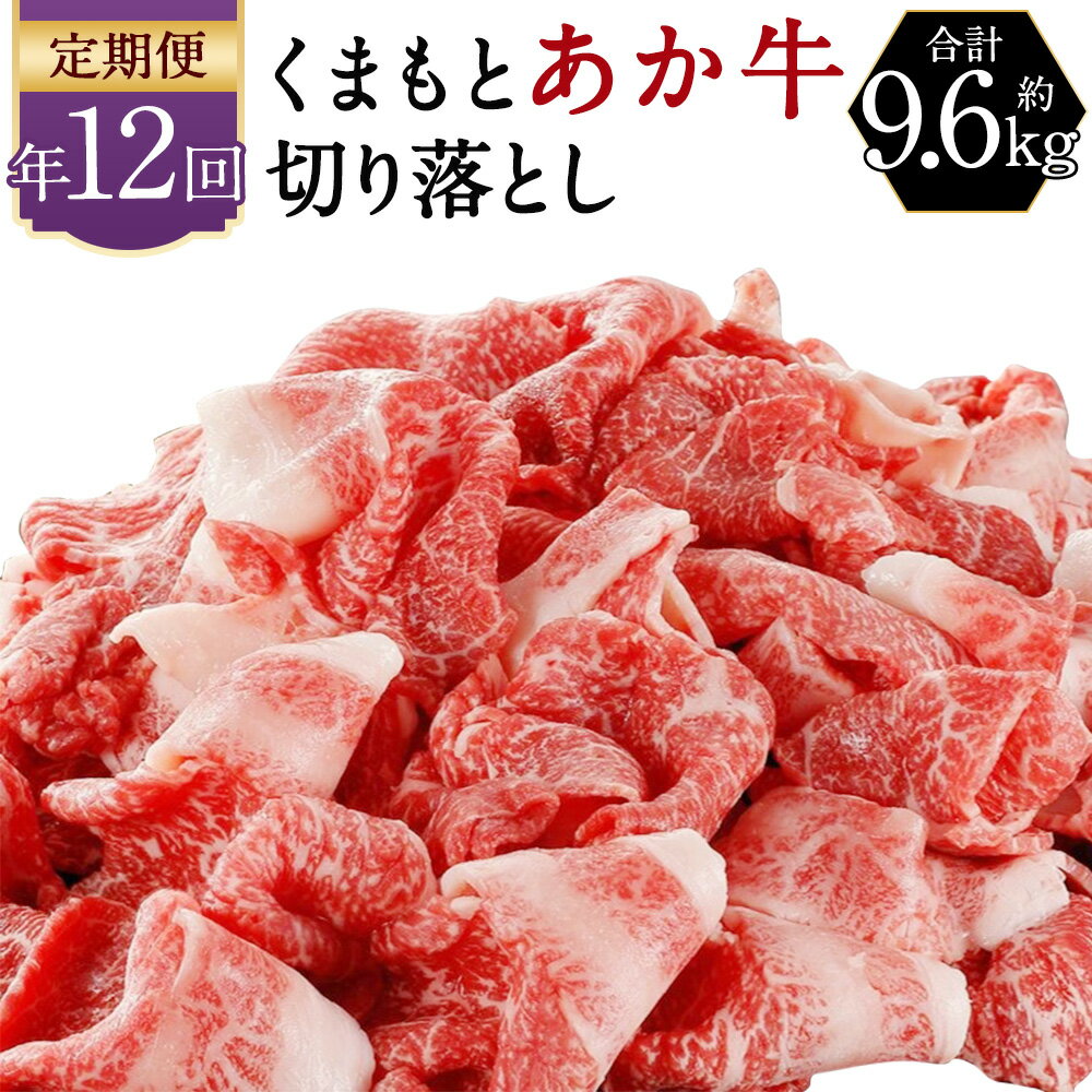 [年12回定期便]くまもと あか牛 切り落とし 約800g×12回 合計約9.6kg 毎月お届け 12ヶ月 定期便 薄切り 切落し 和牛 牛肉 熊本県産 九州産 国産 冷凍 送料無料