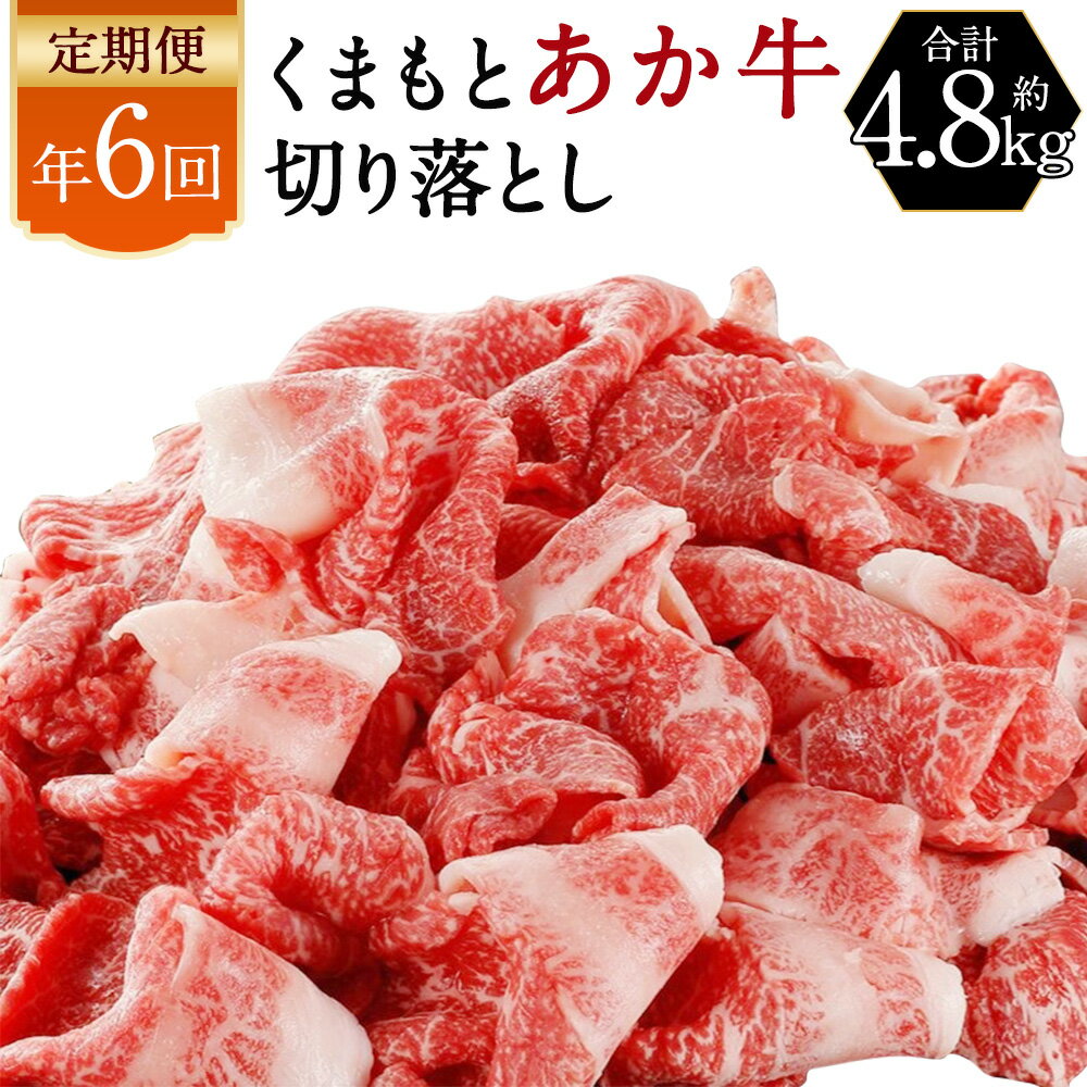 9位! 口コミ数「0件」評価「0」【年6回定期便】くまもと あか牛 切り落とし 約800g×6回 合計約4.8kg 偶数月にお届け 薄切り 切落し 和牛 牛肉 熊本県産 九州･･･ 