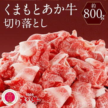 【ふるさと納税】くまもと あか牛 切り落とし 約800g 薄切り 切落し 和牛 牛肉 熊本県産 九州産 国産 冷凍 送料無料