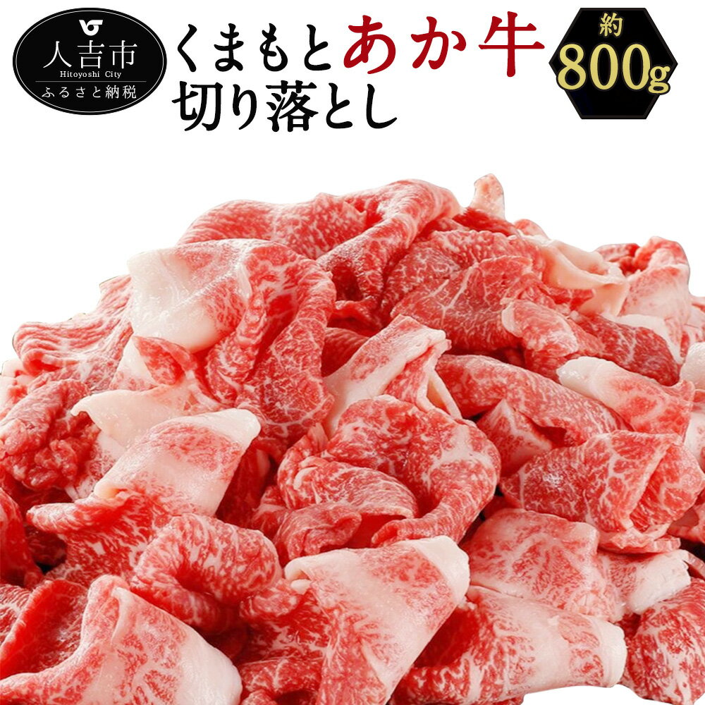 くまもと あか牛 切り落とし 約800g 薄切り 切落し 和牛 牛肉 熊本県産 九州産 国産 冷凍 送料無料