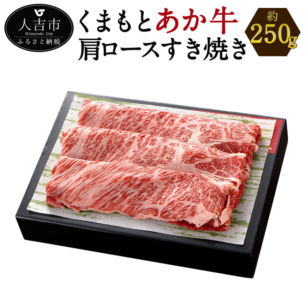 くまもと あか牛 すき焼き 肩ロース使用 約250g 薄切り 和牛 牛肉 熊本県産 九州産 国産 冷凍 送料無料