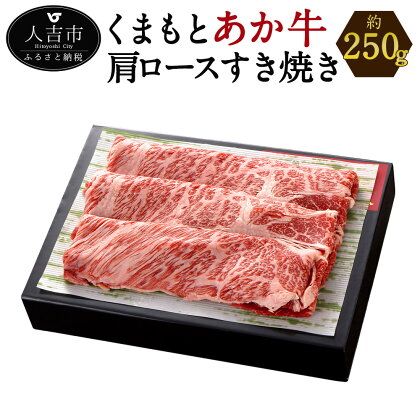 くまもと あか牛 すき焼き 肩ロース使用 約250g 薄切り 和牛 牛肉 熊本県産 九州産 国産 冷凍 送料無料