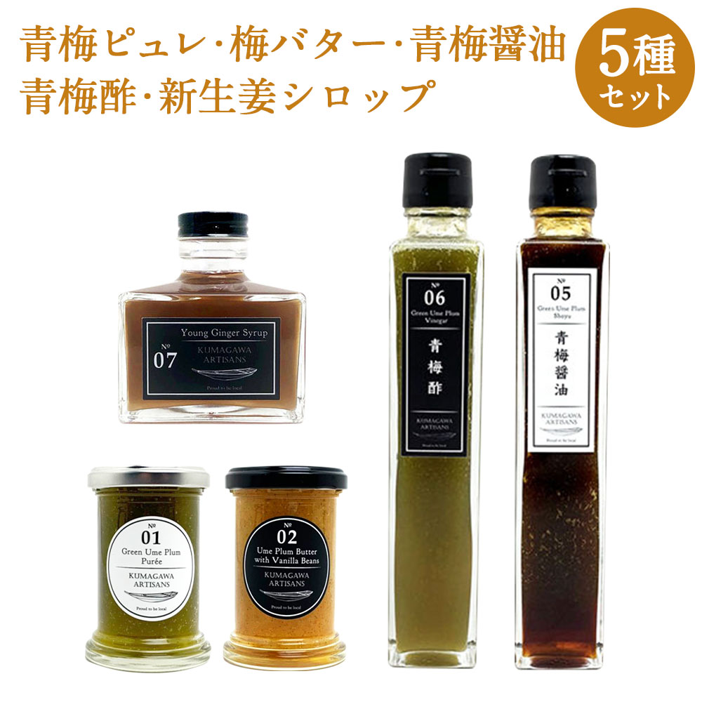 5位! 口コミ数「0件」評価「0」青梅ピュレ 梅バター 青梅醤油 青梅酢 新生姜シロップ セット 5種 5個 青梅 梅 うめ ピュレ バター 醤油 酢 瓶入り 調味料 人吉球･･･ 