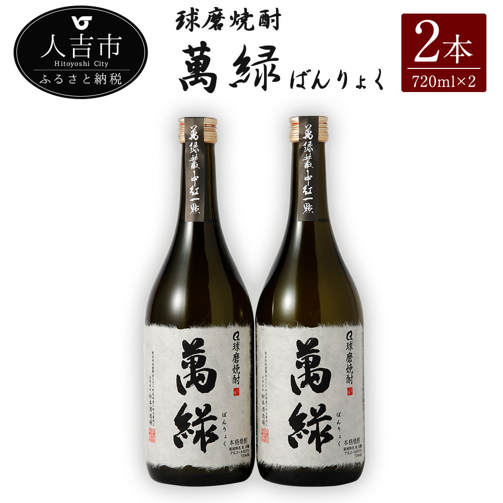 球磨焼酎 萬緑 720ml 2本 酒 米焼酎 九州産 熊本県産 セット ギフト 送料無料