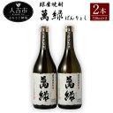 【ふるさと納税】球磨焼酎 萬緑 720ml 2本 酒 米焼酎 九州産 熊本県産 セット ギフト 送料無料