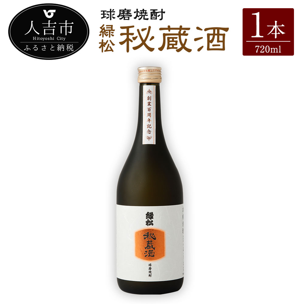 球磨焼酎 緑松 秘蔵酒 720ml 1本 酒 米焼酎 九州産 熊本県産 ギフト 送料無料