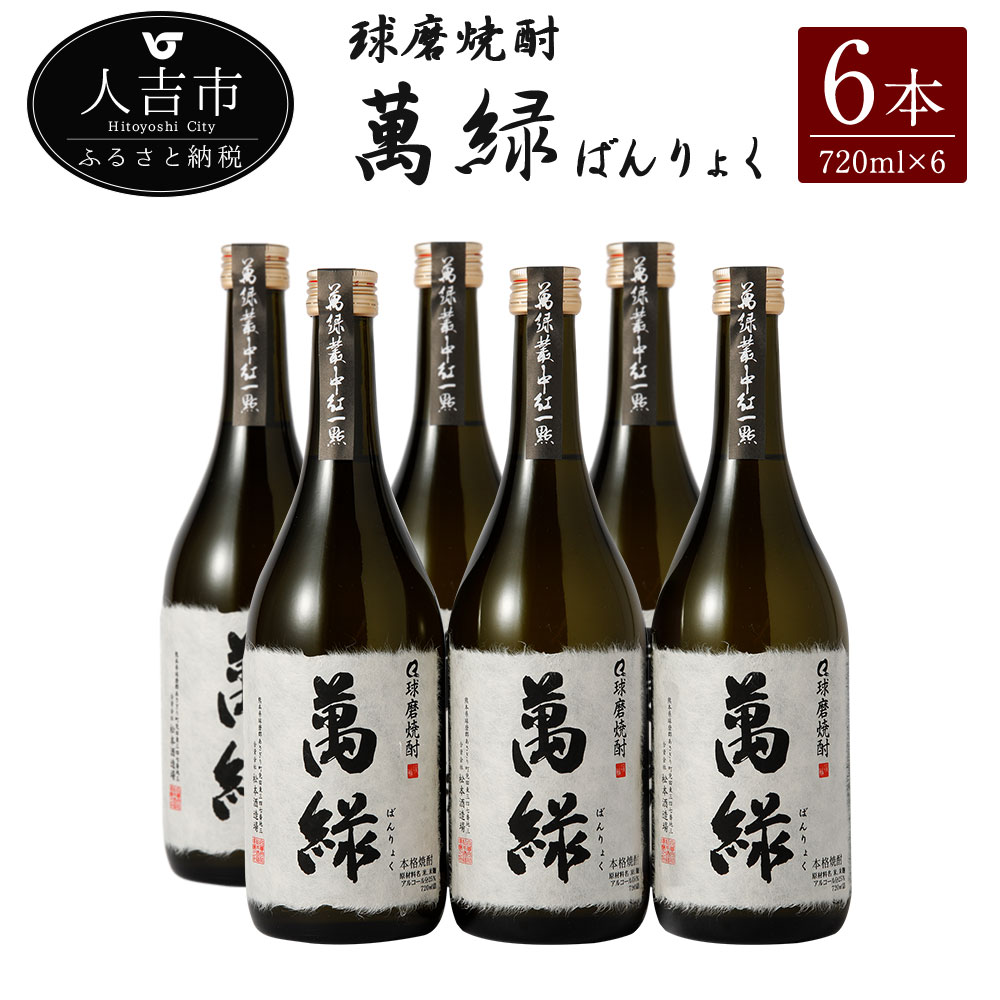 【ふるさと納税】球磨焼酎 萬緑 720ml 6本セット 酒 米焼酎 九州産 熊本県産 ギフト 送料無料