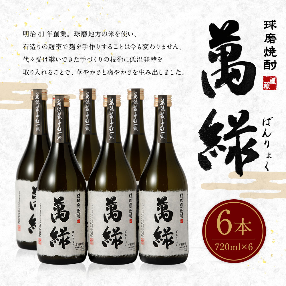 【ふるさと納税】球磨焼酎 萬緑 720ml 6本セット 酒 米焼酎 九州産 熊本県産 ギフト 送料無料