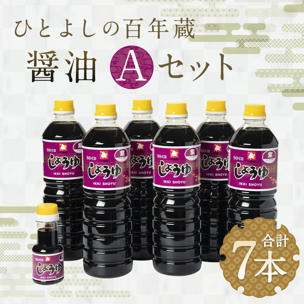 【ふるさと納税】ひとよしの百年蔵 醤油 Aセット 計7本 濃口醤油「紫」 うまくち 1000ml×6本/携帯マイしょうゆ「紫」100ml×1本 九州 醤油 調味料 しょうゆ 送料無料