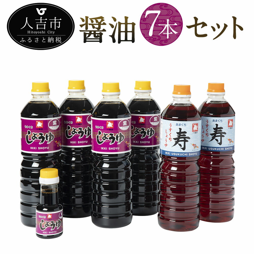 ひとよしの百年蔵 醤油 Bセット 2種類 計7本 濃口醤油「紫」うまくち 1000ml×4本/淡口醤油「寿」甘口1000ml×2本/携帯マイしょうゆ「紫」100ml×1本 九州 醤油 調味料 しょうゆ 送料無料