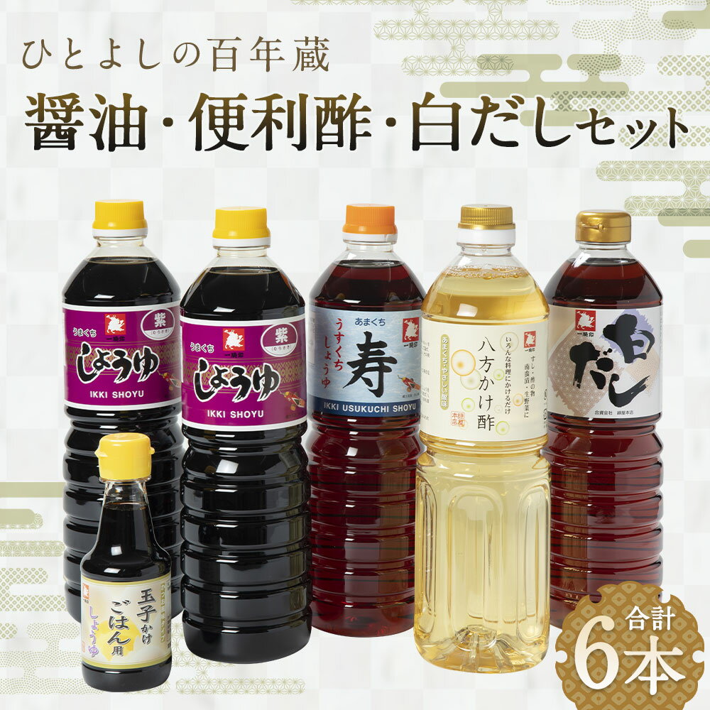 【ふるさと納税】ひとよしの百年蔵 醤油・便利酢・白だしセット 5種類 計6本 濃口醤油 うまくち 1000ml×2本/淡口醤油 甘口 1000ml×1本/八方かけ酢 1000ml×1本/白だし 1000ml×1本/玉子かけごはん用しょうゆ 甘口 150ml×1本 九州 醤油 調味料 送料無料