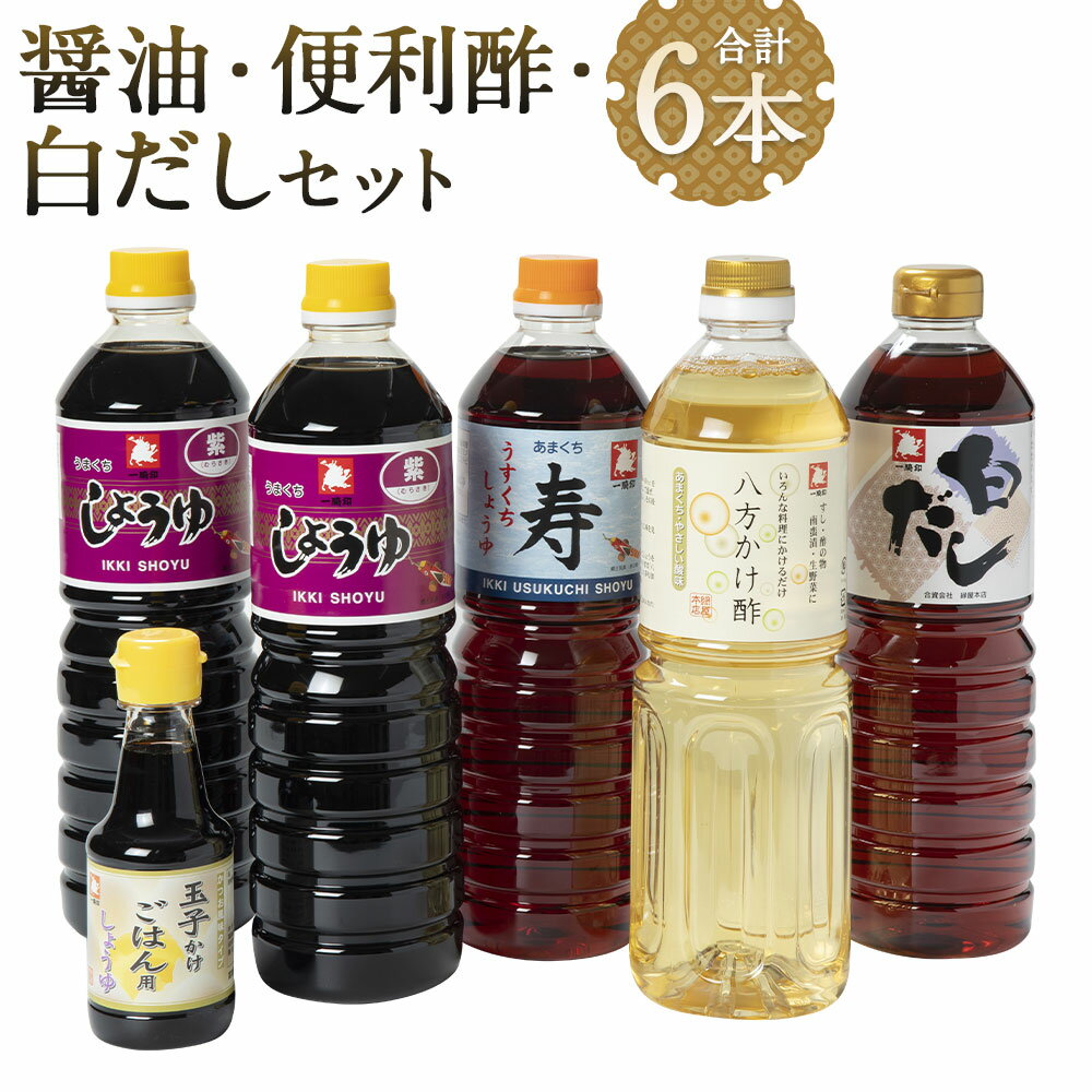 5位! 口コミ数「0件」評価「0」ひとよしの百年蔵 醤油・便利酢・白だしセット 5種類 計6本 濃口醤油 うまくち 1000ml×2本/淡口醤油 甘口 1000ml×1本/八･･･ 